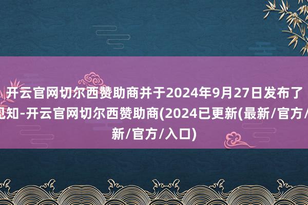 开云官网切尔西赞助商并于2024年9月27日发布了会议见知-开云官网切尔西赞助商(2024已更新(最新/官方/入口)