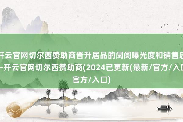 开云官网切尔西赞助商晋升居品的阛阓曝光度和销售后劲-开云官网切尔西赞助商(2024已更新(最新/官方/入口)