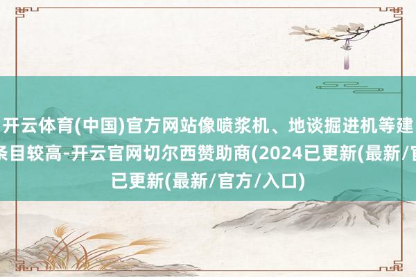 开云体育(中国)官方网站像喷浆机、地谈掘进机等建树对电压条目较高-开云官网切尔西赞助商(2024已更新(最新/官方/入口)